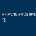 PHP实现手机短信接口发送短信