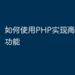 如何使用PHP实现商城的预定功能
