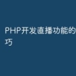 PHP开发直播功能的步骤和技巧