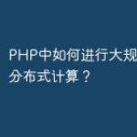 PHP中如何进行大规模计算和分布式计算？
