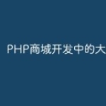 PHP商城开发中的大数据分析