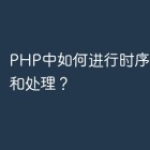 PHP中如何进行时序数据分析和处理？