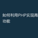 如何利用PHP实现商城的拼团功能