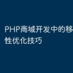 PHP商城开发中的移动端兼容性优化技巧