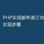 PHP实现邮件退订功能的详细实现步骤