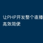 让PHP开发整个直播功能变得高效简便