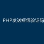 PHP发送短信验证码步骤详解