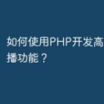 如何使用PHP开发高质量的直播功能？