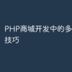PHP商城开发中的多平台对接技巧