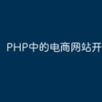 PHP中的电商网站开发指南