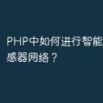PHP中如何进行智能控制和传感器网络？