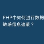 PHP中如何进行数据可读性和敏感信息遮蔽
