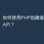 如何使用PHP创建直播功能的API？