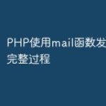 PHP使用mail函数发送邮件的完整过程