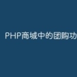 PHP商城中的团购功能实现