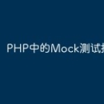 PHP中的Mock测试技术指南