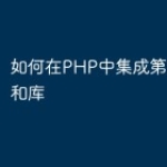 如何在PHP中集成第三方插件和库