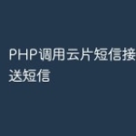 PHP调用云片短信接口实现发送短信