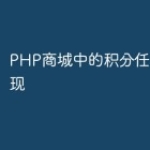 PHP商城中的积分任务系统实现
