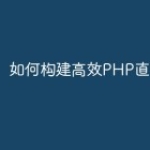 如何构建高效PHP直播功能？