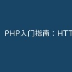 PHP入门指南：HTTP协议