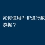 如何使用PHP进行数据分析和挖掘？