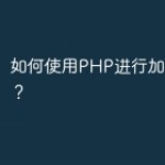 如何使用PHP进行加密和解密？