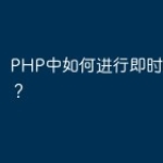 PHP中如何进行即时聊天开发？
