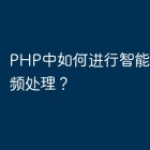 PHP中如何进行智能音乐和音频处理？