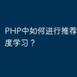 PHP中如何进行推荐系统和深度学习？