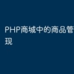 PHP商城中的商品管理功能实现