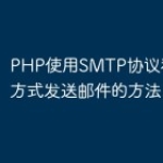 PHP使用SMTP协议和SSL加密方式发