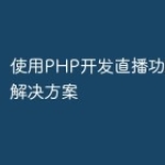 使用PHP开发直播功能的最优解决方案