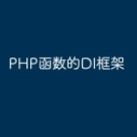 PHP函数的DI框架