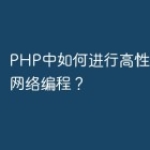 PHP中如何进行高性能计算和网络编程？