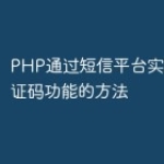 PHP通过短信平台实现短信验证码功能的方