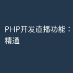 PHP开发直播功能：从入门到精通
