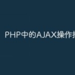 PHP中的AJAX操作指南