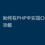 如何在PHP中实现OCR识别功能