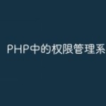PHP中的权限管理系统指南