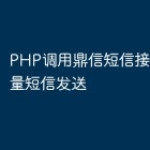 PHP调用鼎信短信接口实现批量短信发送