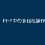 PHP中的多线程操作指南