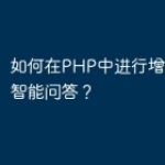 如何在PHP中进行增强学习和智能问答？