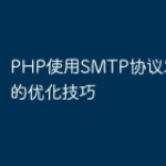 PHP使用SMTP协议发送邮件的优化技巧