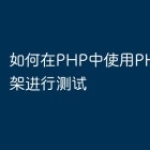 如何在PHP中使用PHPUnit框架进行