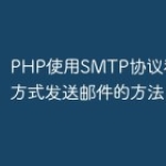 PHP使用SMTP协议和TLS加密方式发