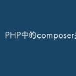 PHP中的composer操作指南