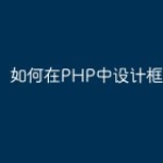 如何在PHP中设计框架
