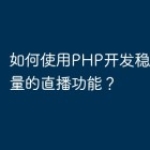 如何使用PHP开发稳定和高质量的直播功能