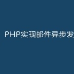 PHP实现邮件异步发送的技术